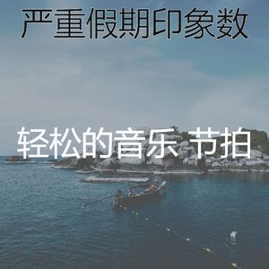 温和假期梦想