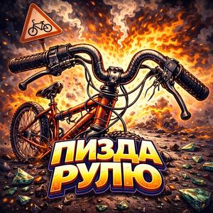 Пизда рулю - Beta