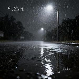 爱丫爱丫 (Cover By2)