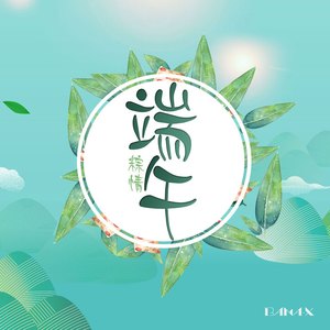 端午（Original Mix）