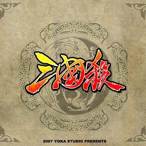 改编《三国杀》游戏主题曲-6/8拍版本