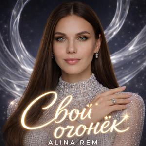 Свой огонёк