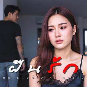 ฝืนรัก