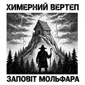 Хата на Полонині