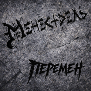 Перемен (cover)