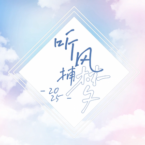 2025~听风捕梦~