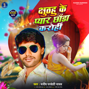 Jhuthahu Ke Pyar Chauda Karohi