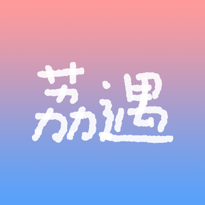 荔遇