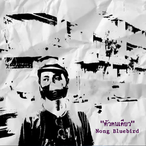 ตัวคนเดียว