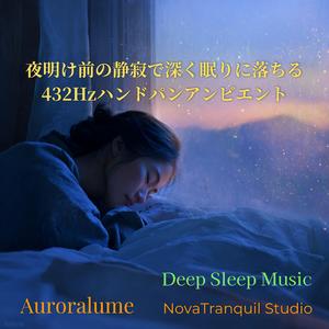 夜明け前の深い静けさ