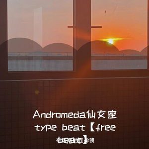 Andromeda仙女座 type beat【free beat】