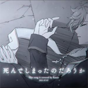 死んでしまったのだろうか