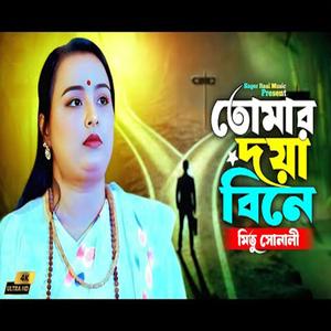 তোমার দয়া বিনে