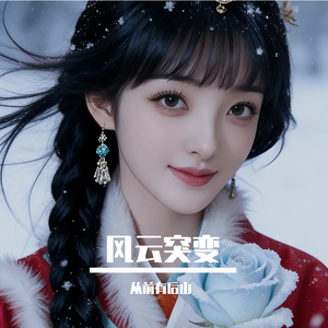 风云突变