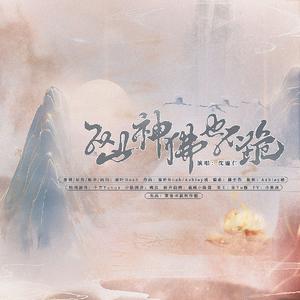 从此神佛也不跪