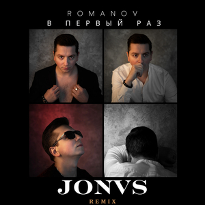 В первый раз (Remix)