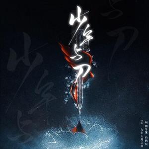 少年与刀（翻自 小魂）