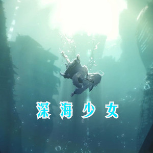 しんかいしょうじょ（深海少女）