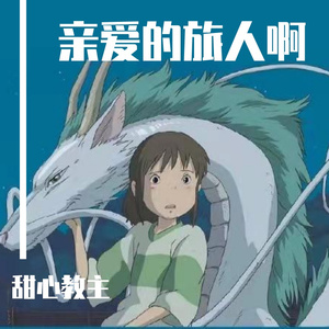 亲爱的旅人啊片段