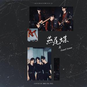 燕尾蝶（Band Ver）（翻自:马嘉祺/宋亚轩/张真源）