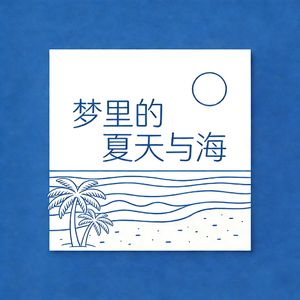 梦里的夏天和海边