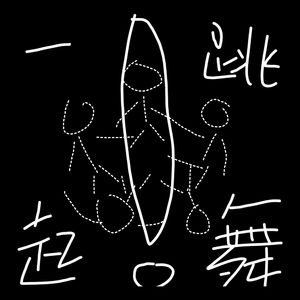 一起跳舞
