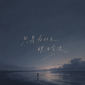 只是为什么眼泪会流