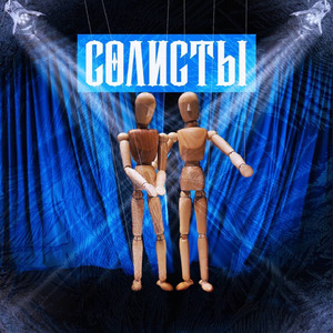Солисты