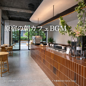 朝のおうち時間を彩るカフェ音楽