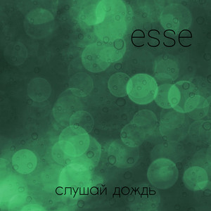 Слушай дождь
