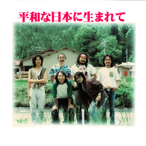 平和な日本に生まれて (Acoustic)