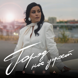 Город нас укроет