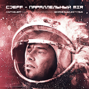 Параллельный MIR (George Slim & Likety RMX)