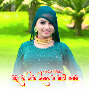 मोहे ले जाके जंगल मे घोड़ी बनाये