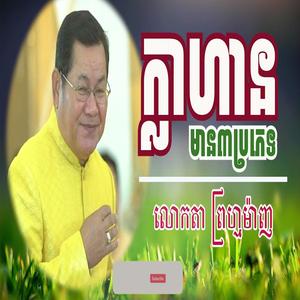 ព្រហ្មម៉ាញ - ក្លាហានមាន៣ប្រភេទ