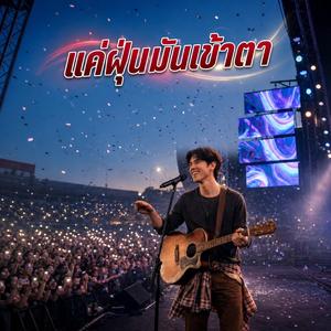 แค่ฝุ่นมันเข้าตา
