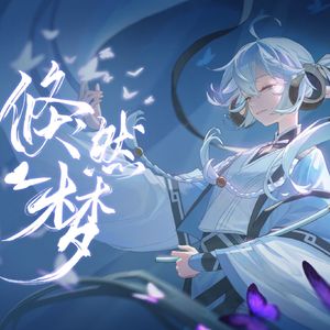 “化蝶游浅夜，倏然一梦”《倏然梦》翻唱