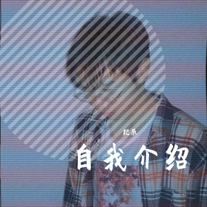 自我介绍（prod by G.Ladio）