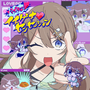 バズらせ！イチゲキ♡センセーション