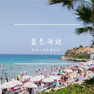 蓝色海边