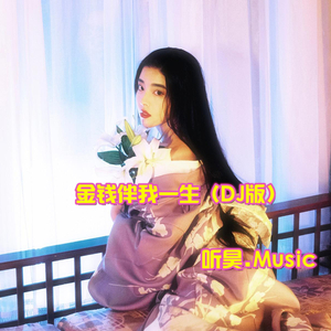 金钱伴我一生(DJ版)
