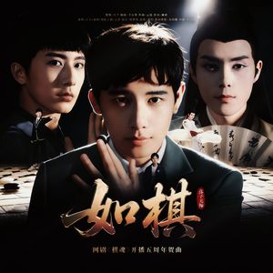 如棋（网剧《棋魂》开播五周年贺曲）
