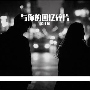 与你的回忆碎片