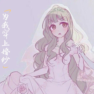 为我穿上婚纱