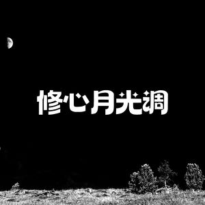 深山禅音 (琵琶)