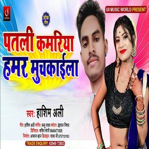 Patali Kamariya Hamar Muchakaila