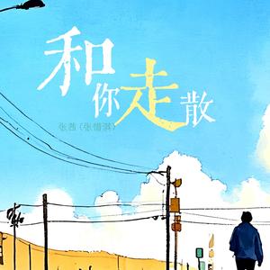 和你走散（伴奏）