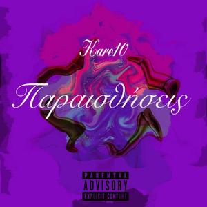 ΠΑΡΑΙΣΘΗΣΕΙΣ (feat. FLIGHT808)