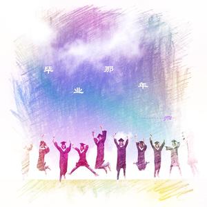 毕业那年