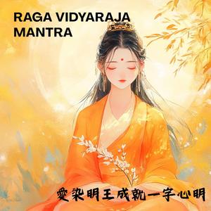 人天敬愛的《愛染明王成就一字心明》Raga Vidyaraja Mantra #愛染明王心咒